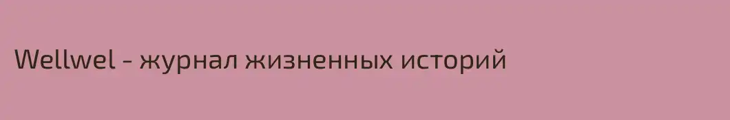Wellwel - журнал жизненных историй